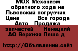 МОХ Механизм обратного хода на Львовский погрузчик › Цена ­ 100 - Все города Авто » Продажа запчастей   . Ненецкий АО,Верхняя Пеша д.